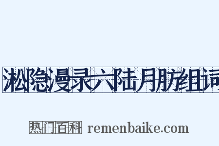 淞隐漫录六陆月肪组词是什么意思的图片